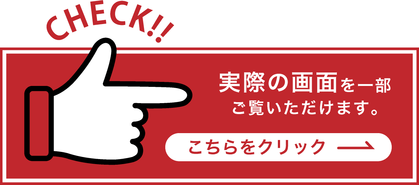 実際の画面を一部ご覧いただけます。