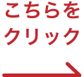 こちらをクリック